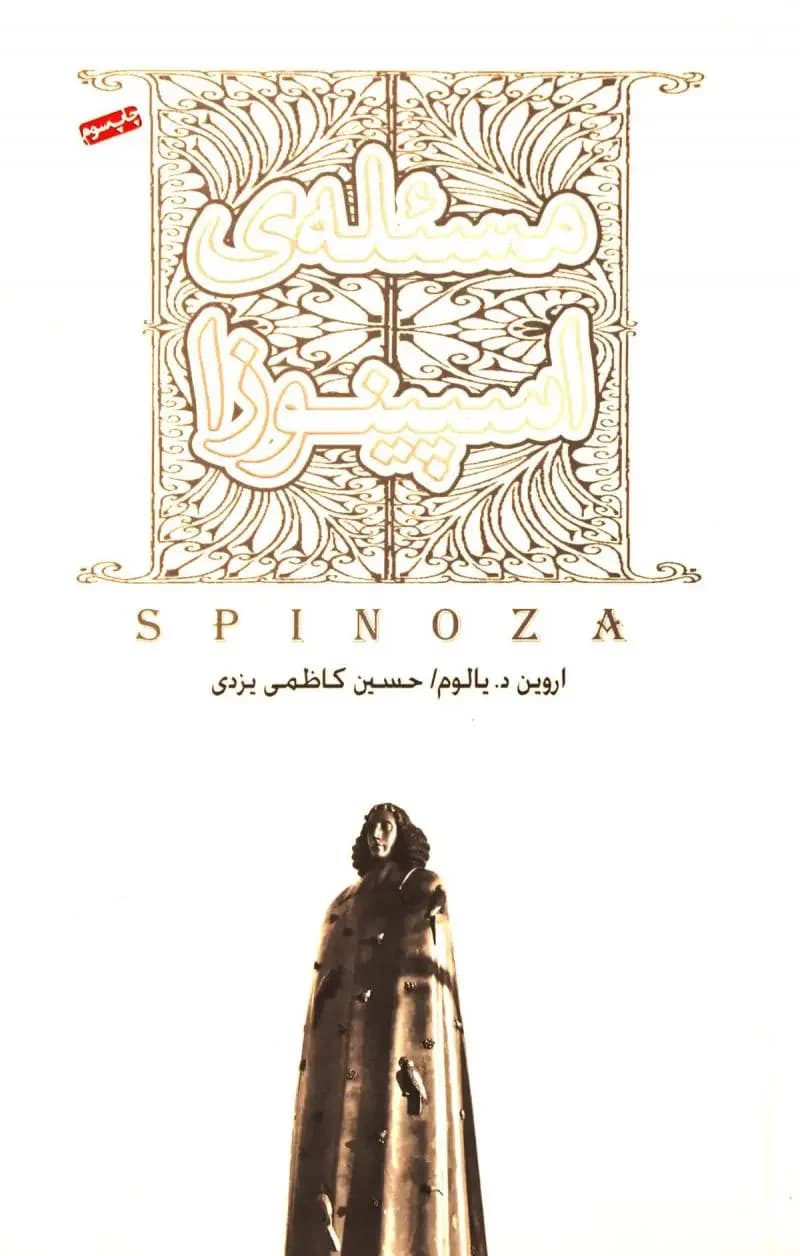 مسئله اسپینوزا