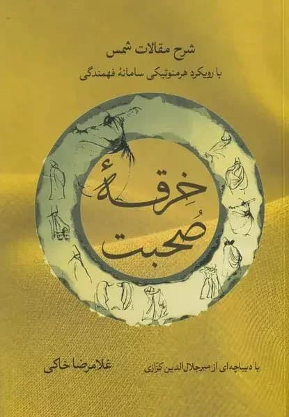 خرقه صحبت