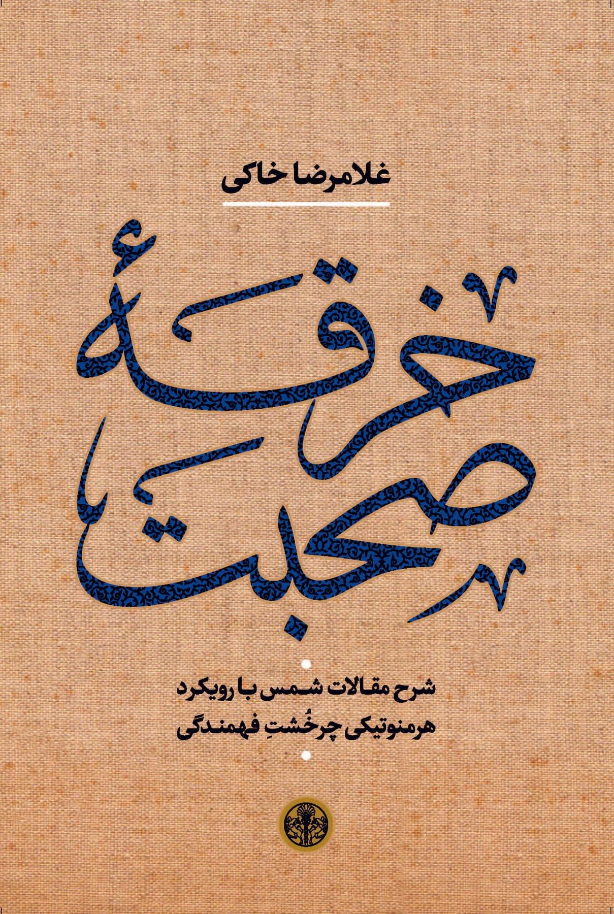 خرقه صحبت