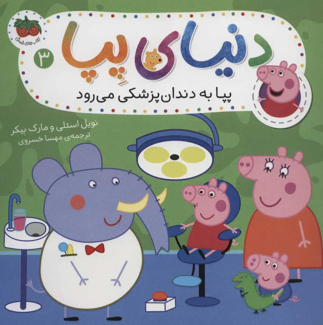 دنیای پپا 3