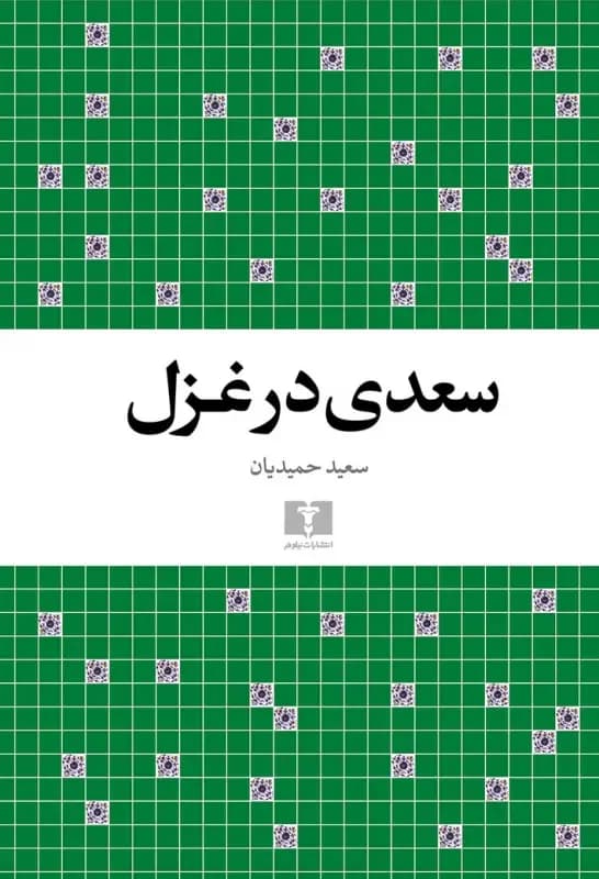 سعدی در غزل