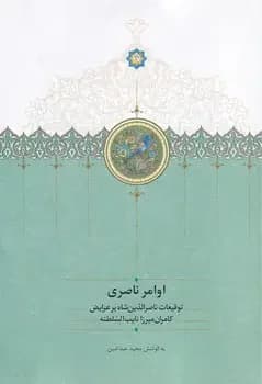 اوامر ناصری