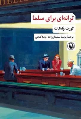 ترانه ای برای سلما