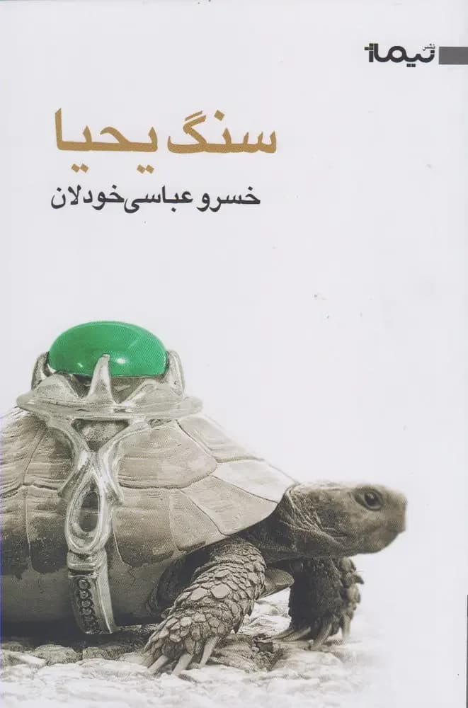 سنگ یحیا