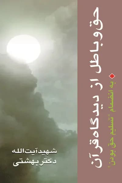 حق و باطل از دیدگاه قرآن