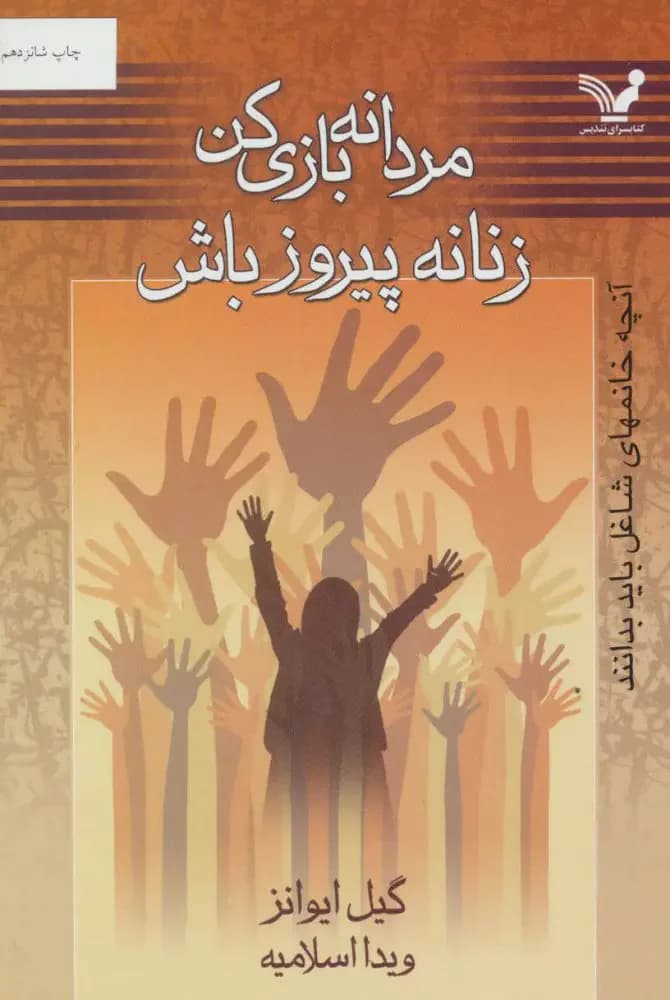 مردانه بازی کن زنانه پیروز باش