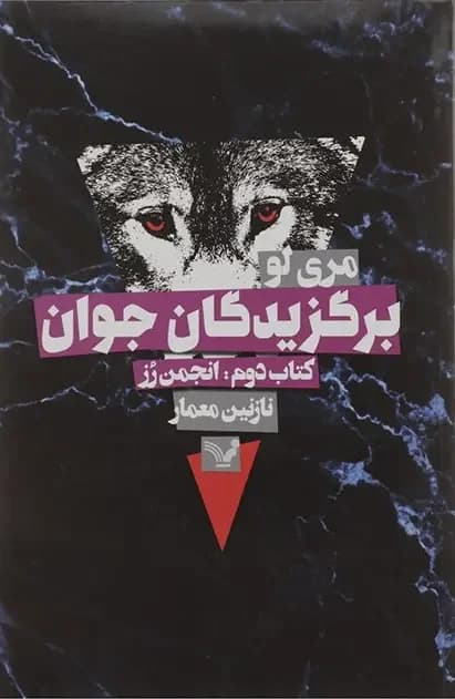 برگزیدگان جوان - انجمن رز