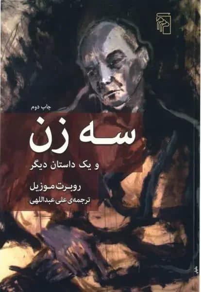 سه زن