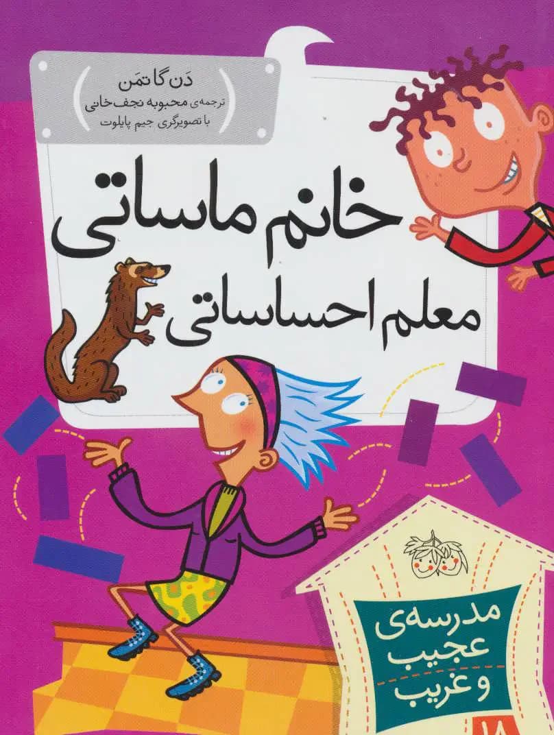 خانم ماساتی معلم احساساتی