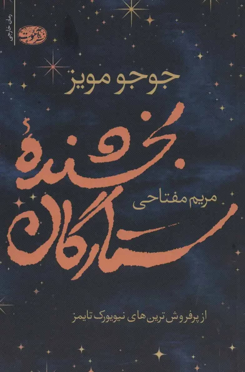 بخشنده ستارگان
