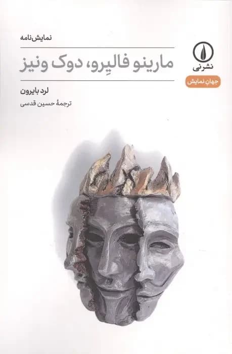 مارینو فالیرو،دوک ونیز