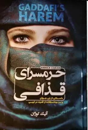 حرمسرای قذافی