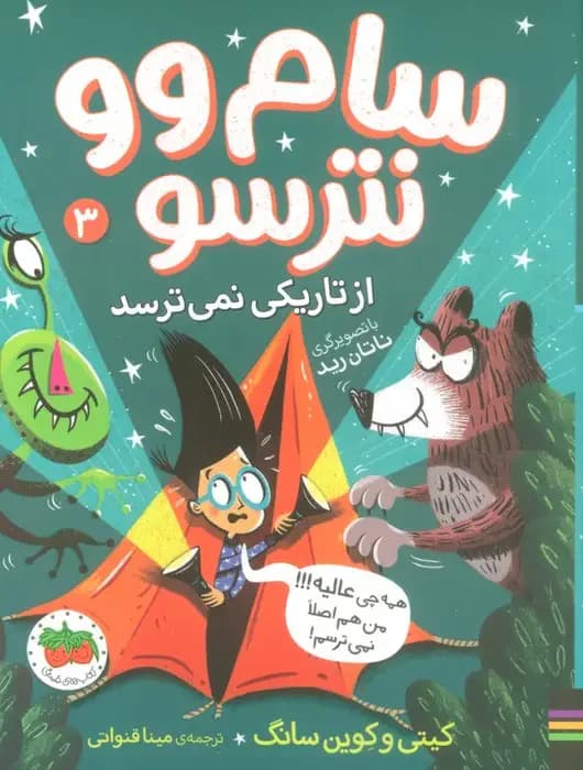 سام وو نترسو از تاریکی نمی ترسد 3