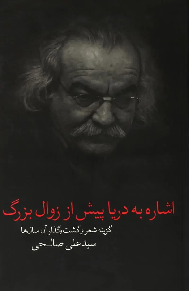 اشاره به دریا پیش از زوال بزرگ