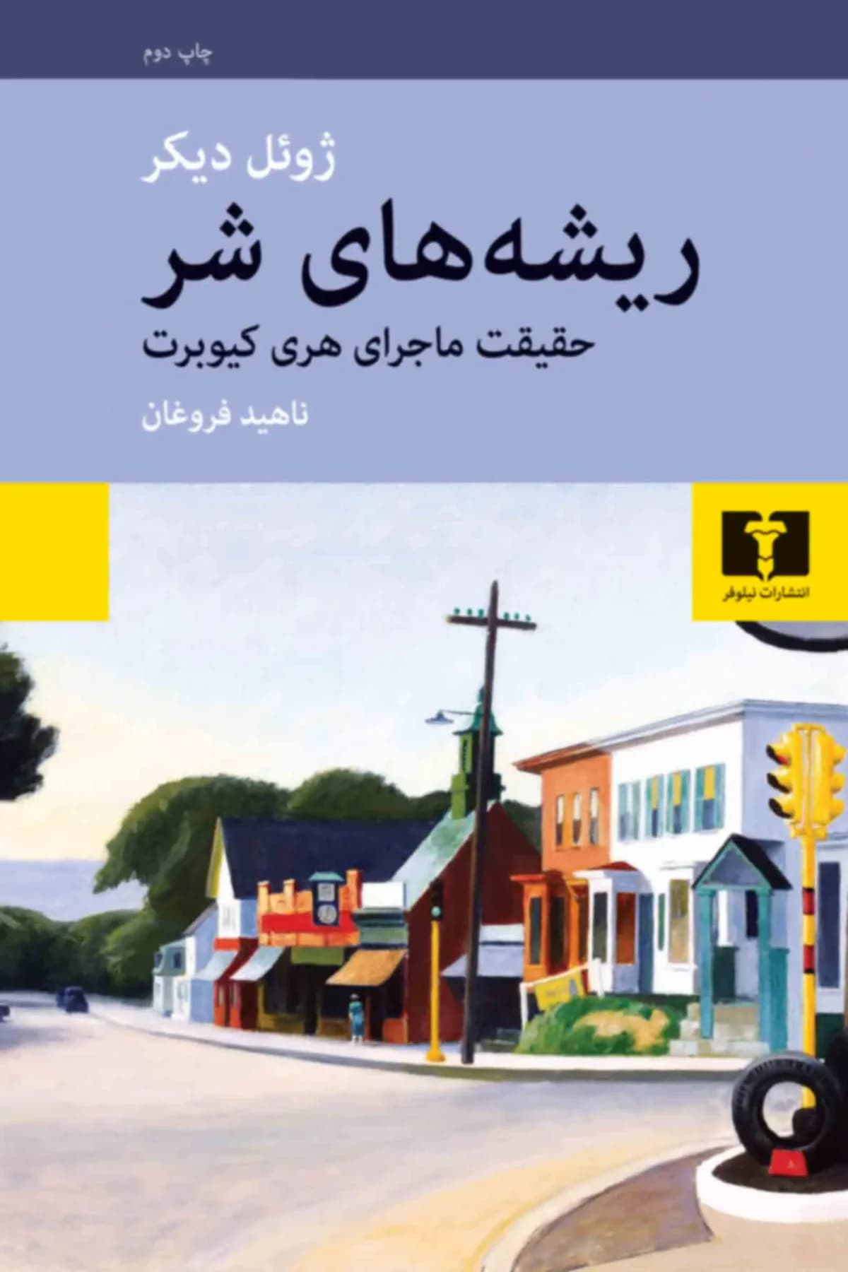 ریشه های شر