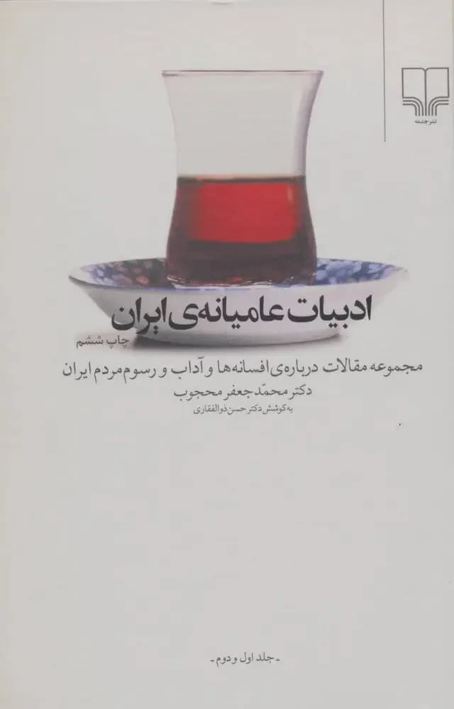 ادبیات عامیانه ی ایران