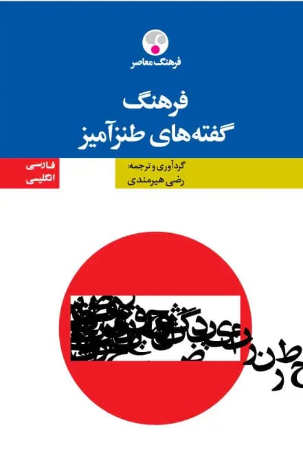 فرهنگ گفته های طنزآمیز