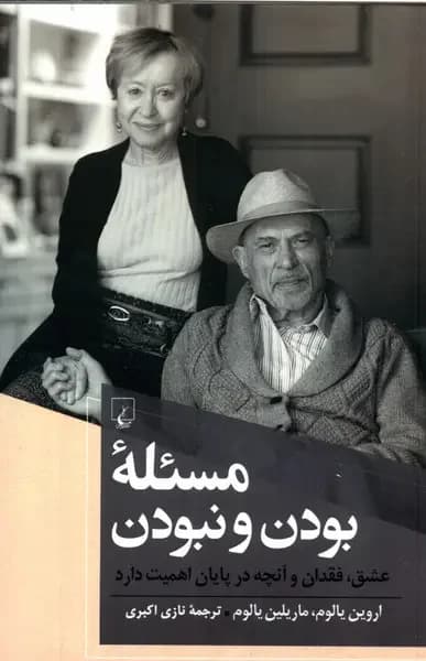 مسئله بودن و نبودن