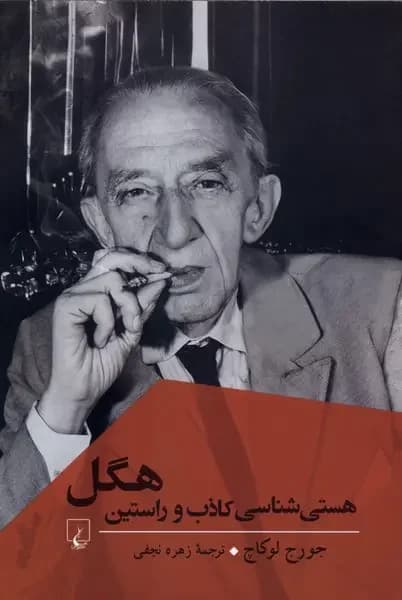 هستی شناسی کاذب و راستین هگل