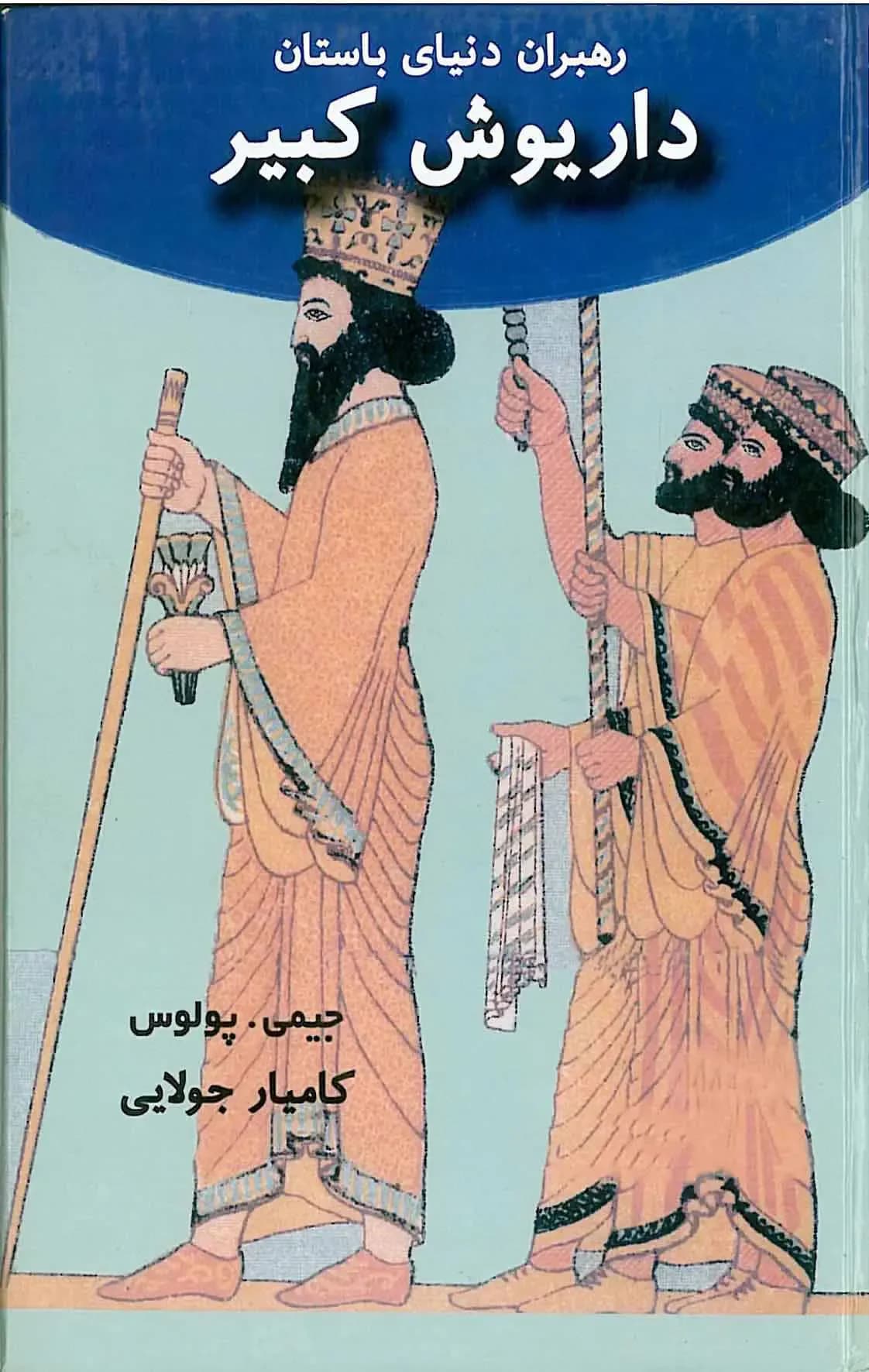 داریوش بزرگ