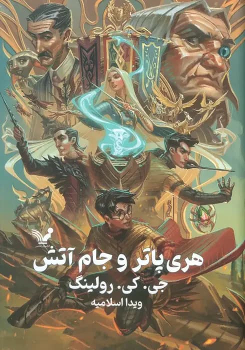 هری پاتر و جام آتش
