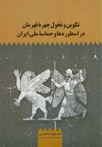 جلد تکوین و تحول چهره قهرمان در اسطوره ها و حماسه ملی ایران