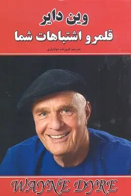 قلمرو اشتباهات شما