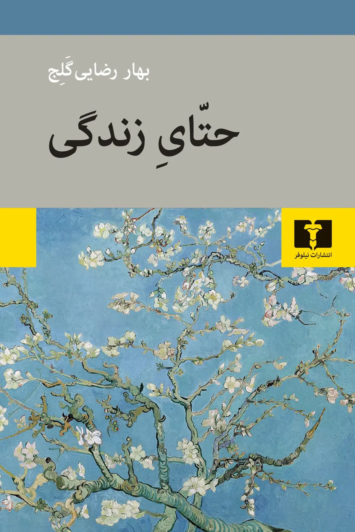حتّای زندگی