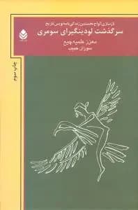 سرگذشت لودینگیرای سومری
