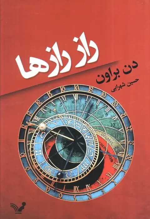 راز رازها