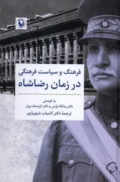 فرهنگ و سیاست فرهنگی در زمان رضاشاه