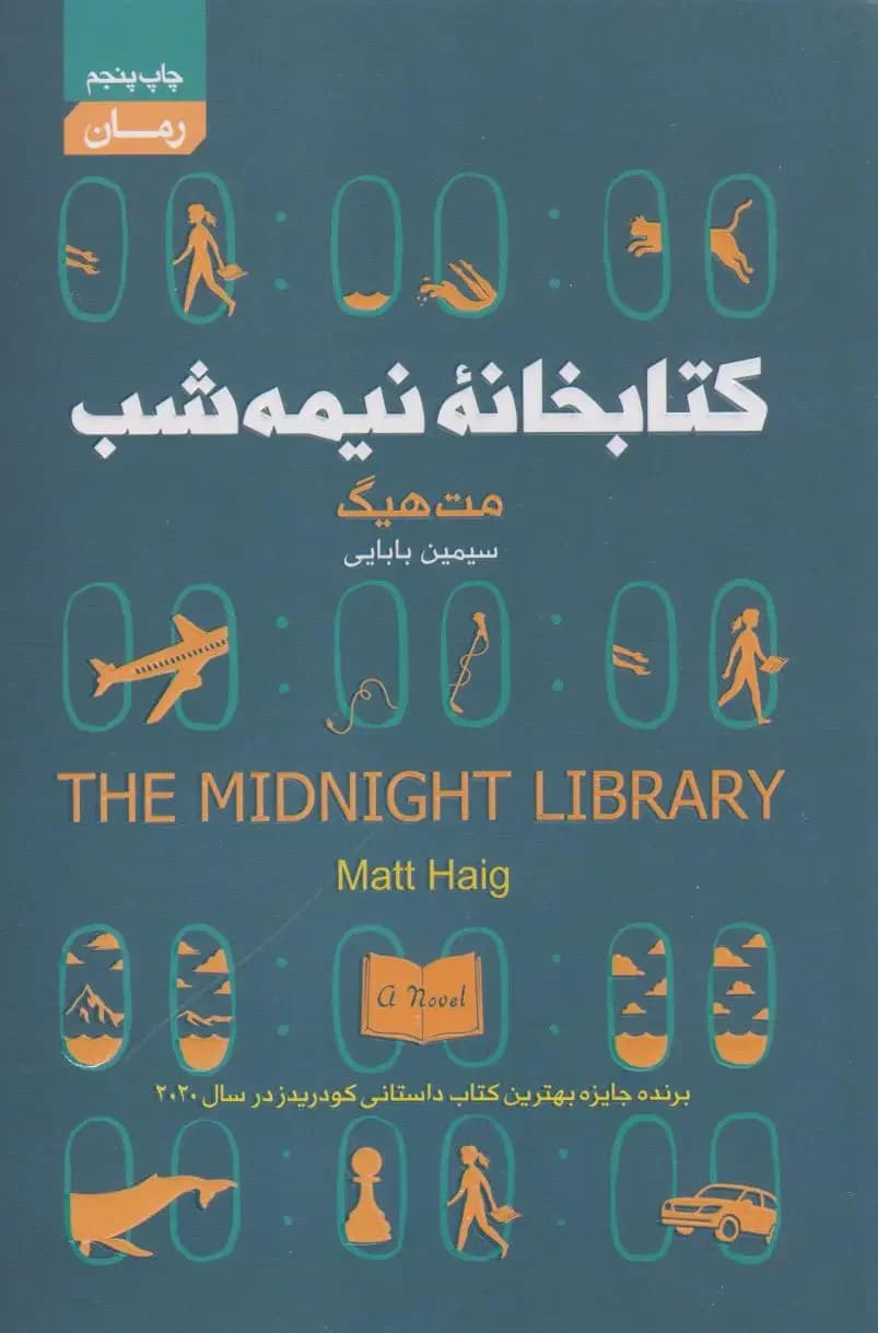 کتابخانه نیمه شب