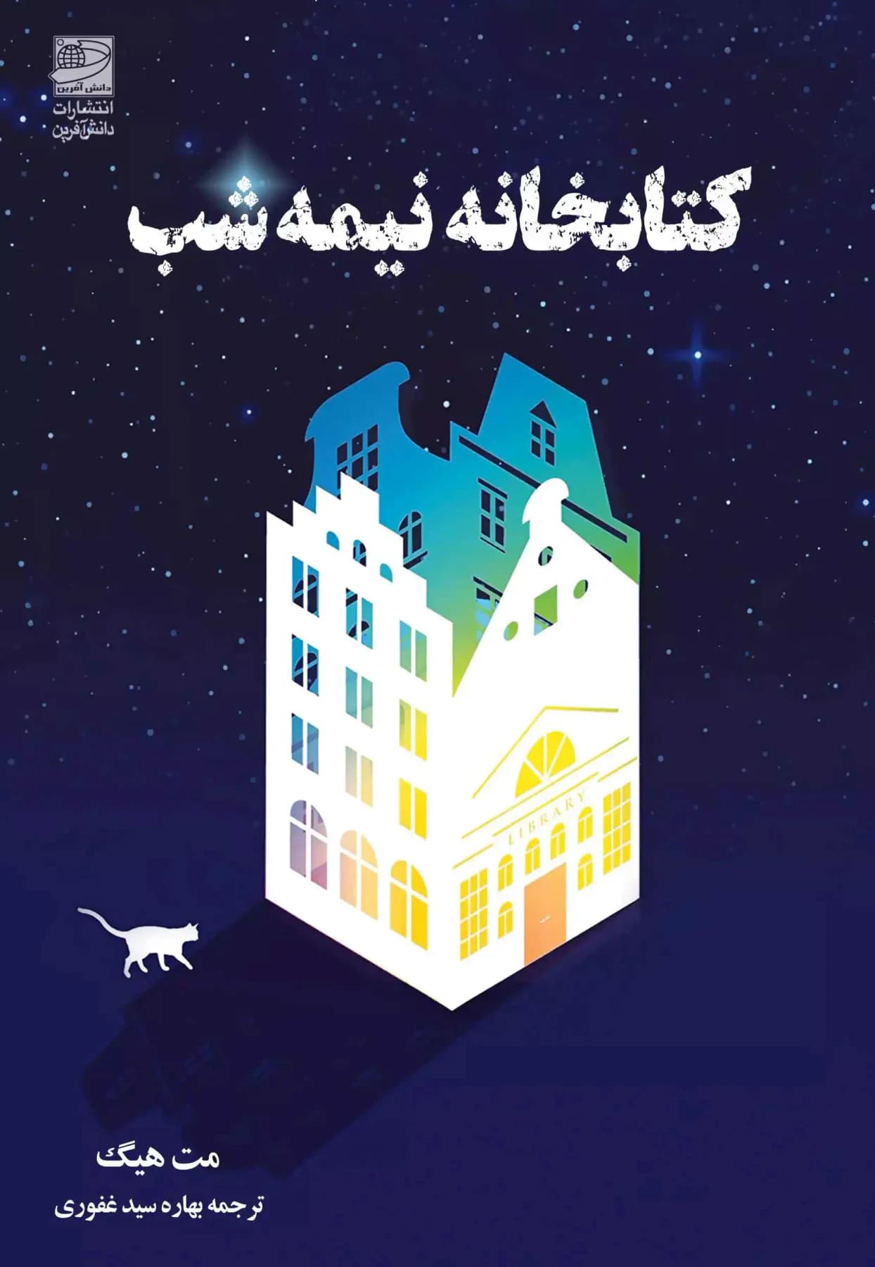 کتابخانه نیمه شب