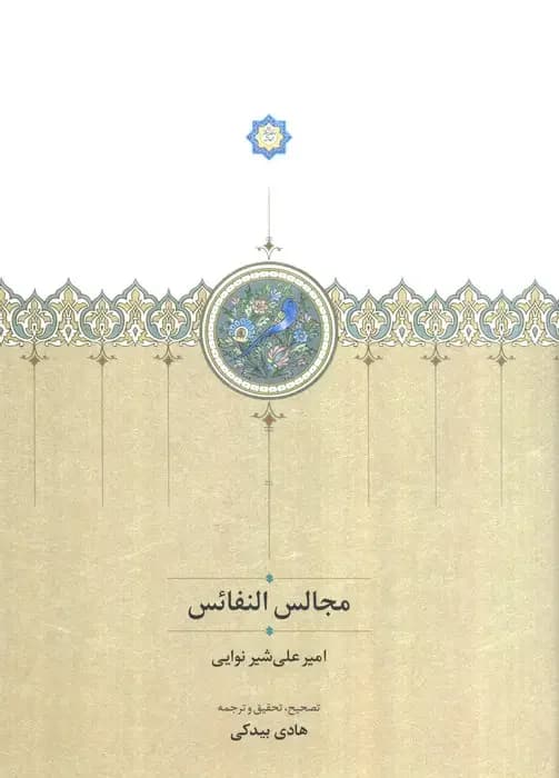 مجالس النفائس