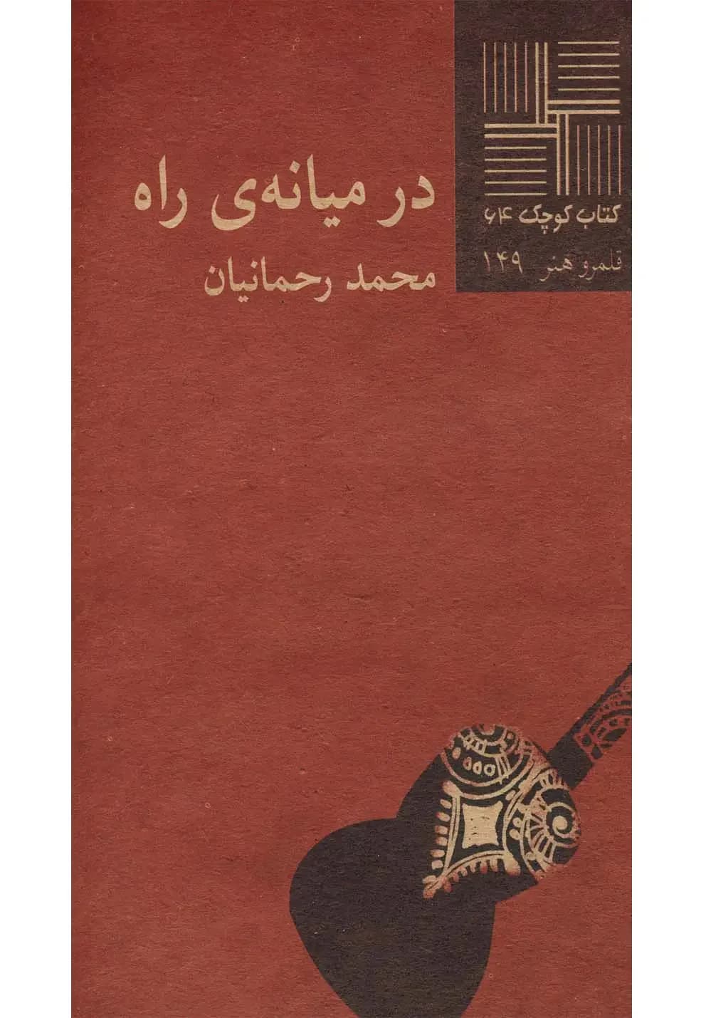 در میانه ی راه