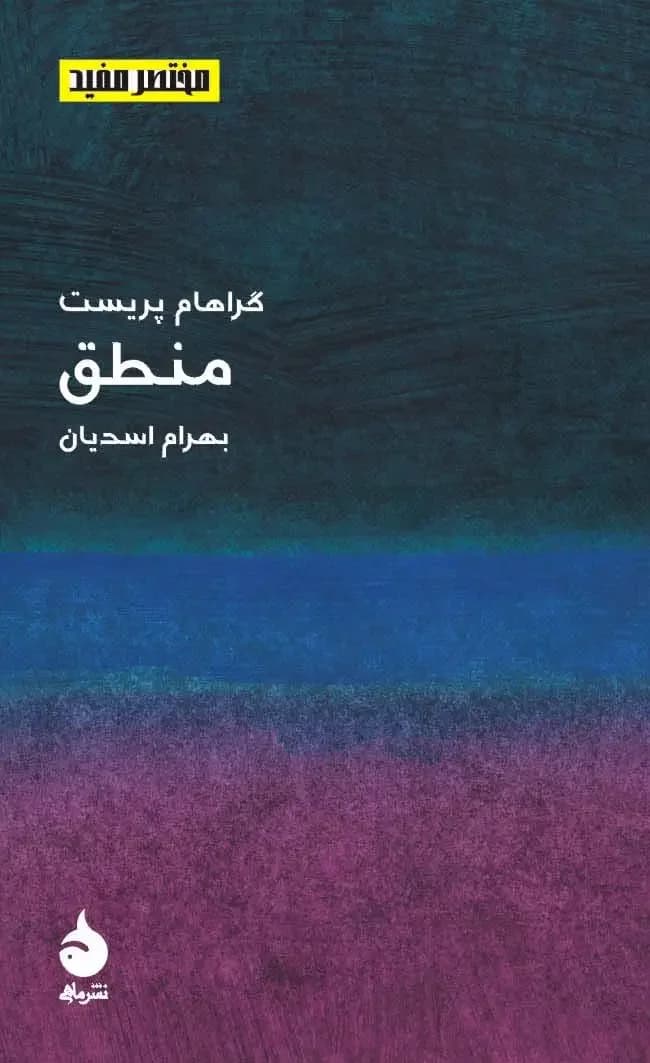 مختصر مفید 3 - منطق