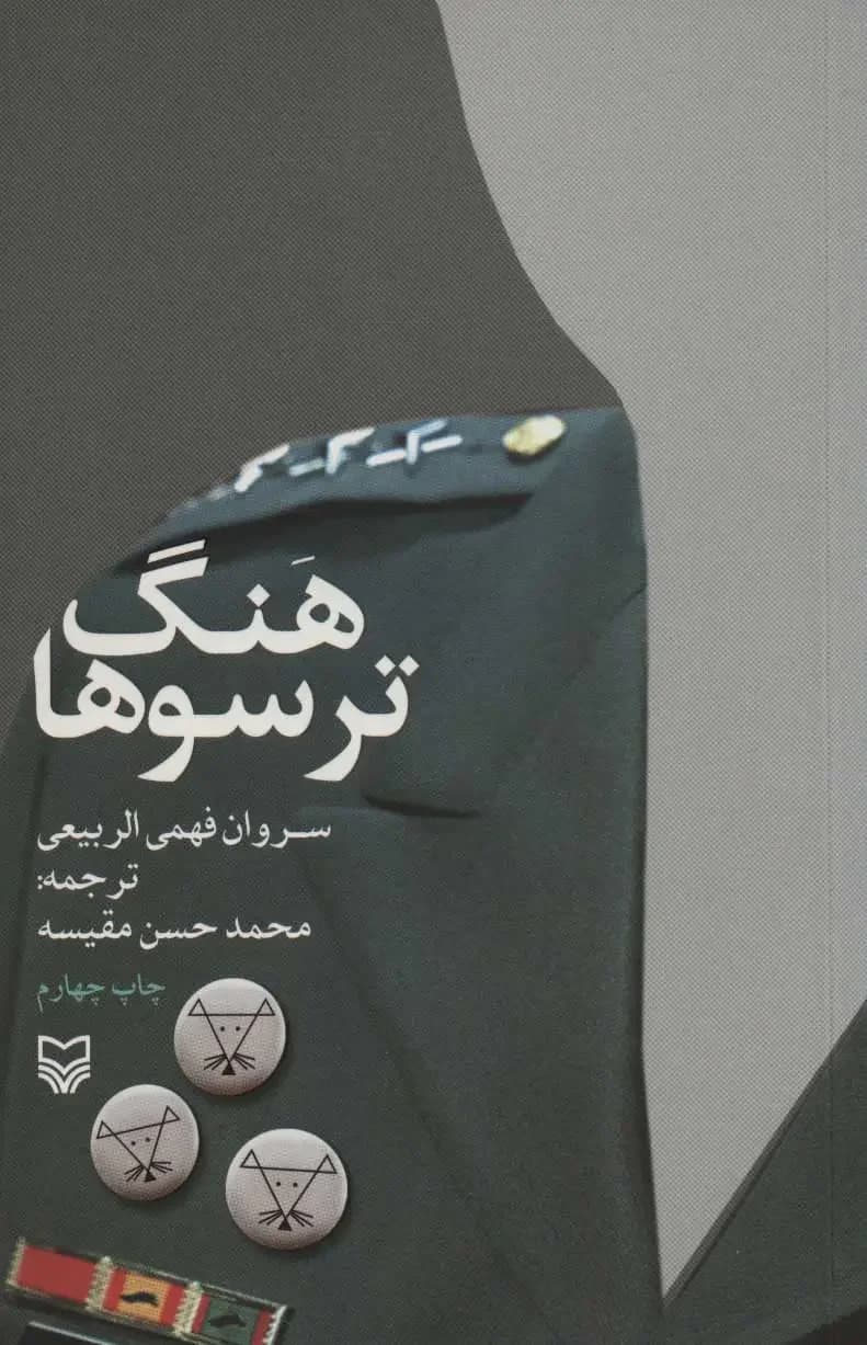 جلد هنگ ترسوها
