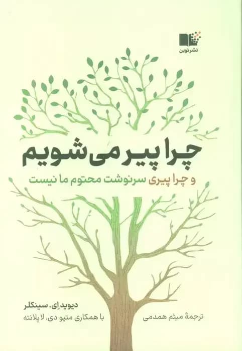چرا پیر می شویم