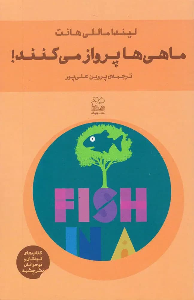 ماهی بالای درخت
