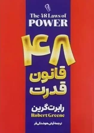 48 قانون قدرت