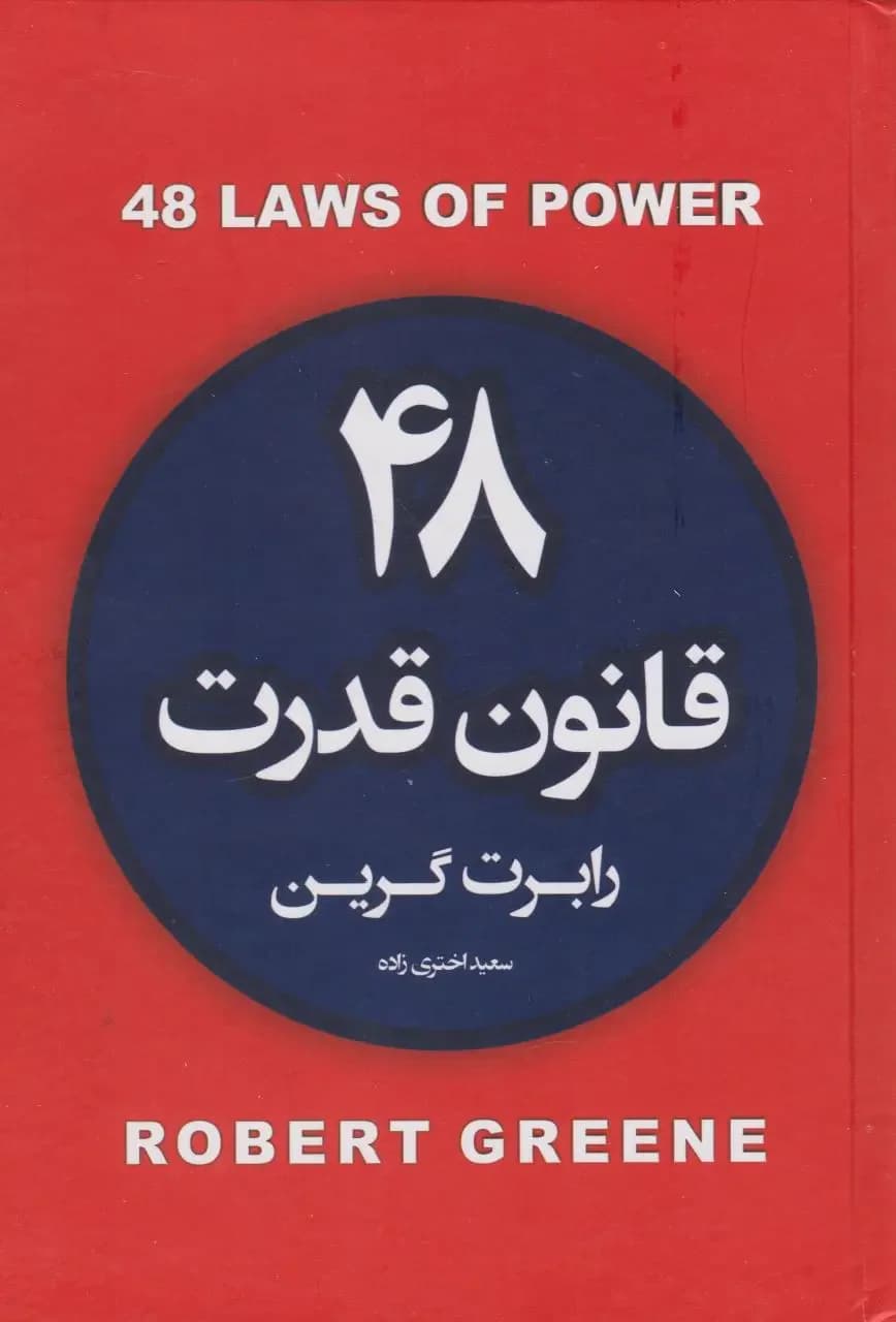 ۴۸ قانون قدرت