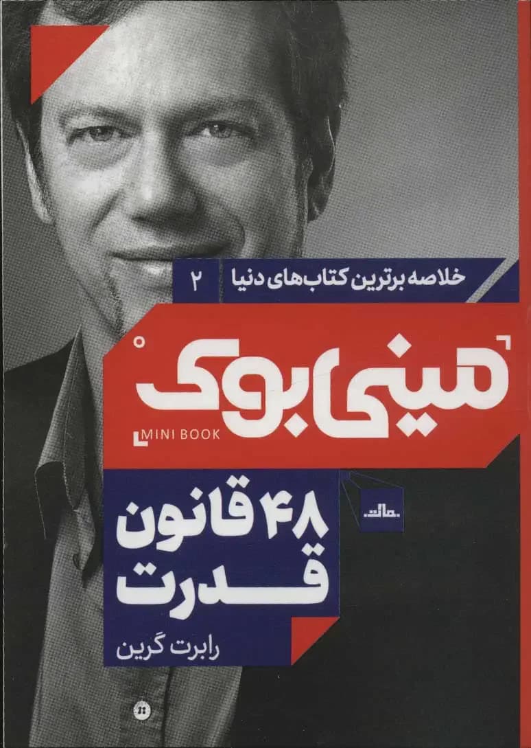 48 قانون قدرت