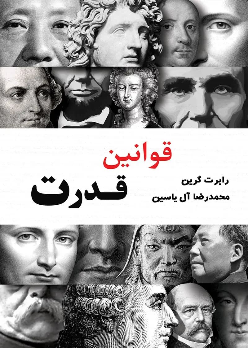 قوانین قدرت