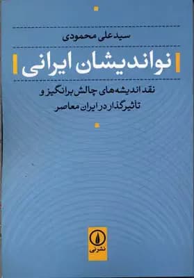 نواندیشان ایرانی