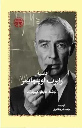 قضیه رابرت اوپنهایمر