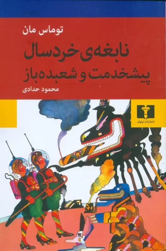 نابغه ی خردسال- پیشخدمت و شعبده باز