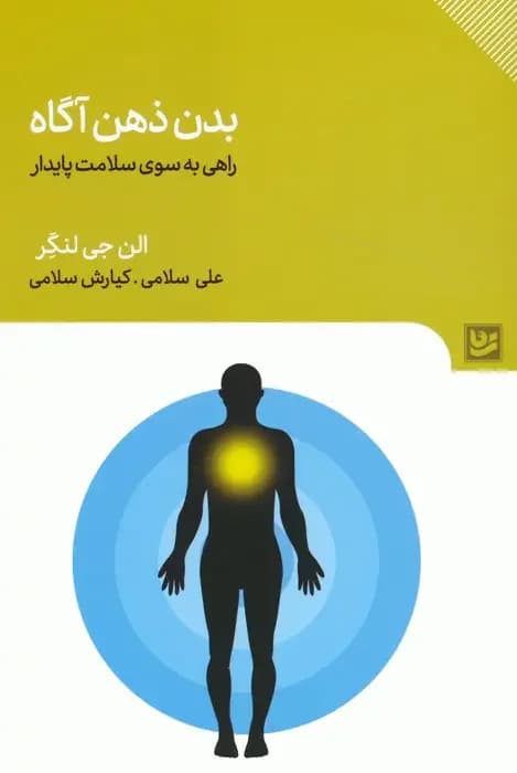 بدن ذهن آگاه