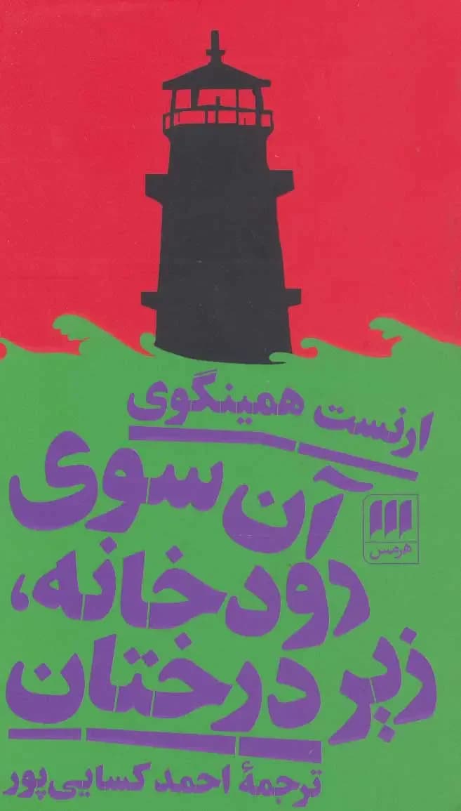آن سوی رودخانه، زیر درختان