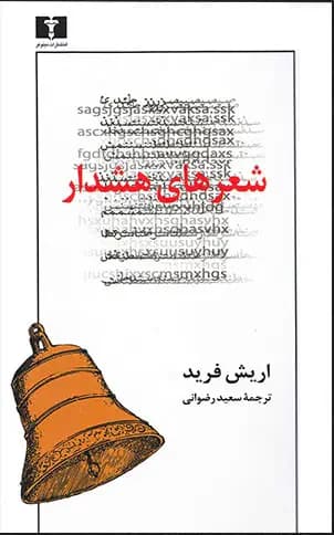 شعرهای هشدار