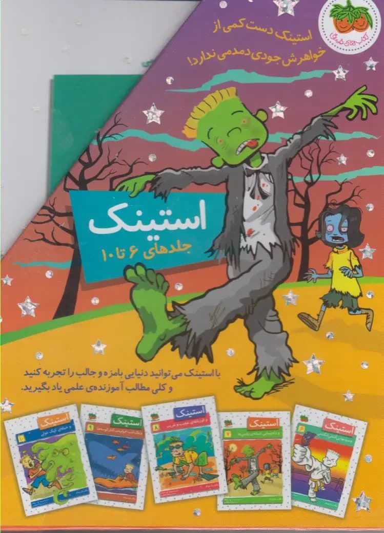 مجموعه استینک
